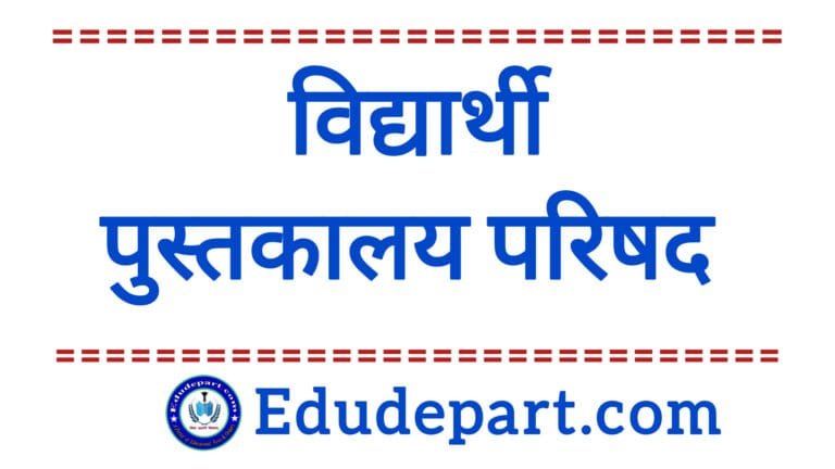 Student Library Council विद्यार्थी पुस्तकालय परिषद