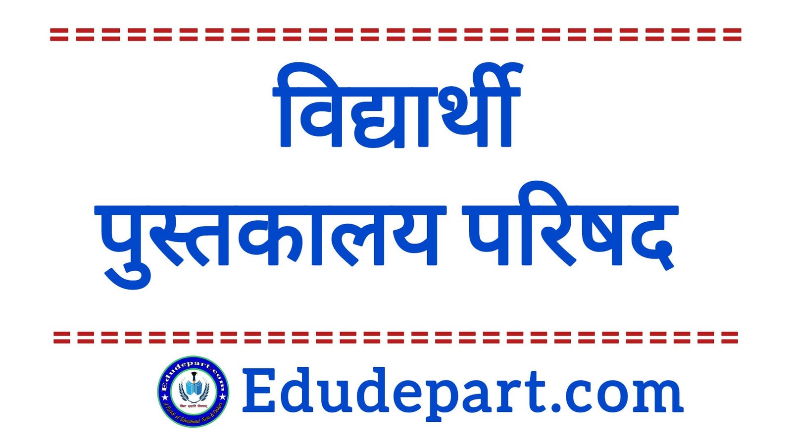 Student Library Council विद्यार्थी पुस्तकालय परिषद