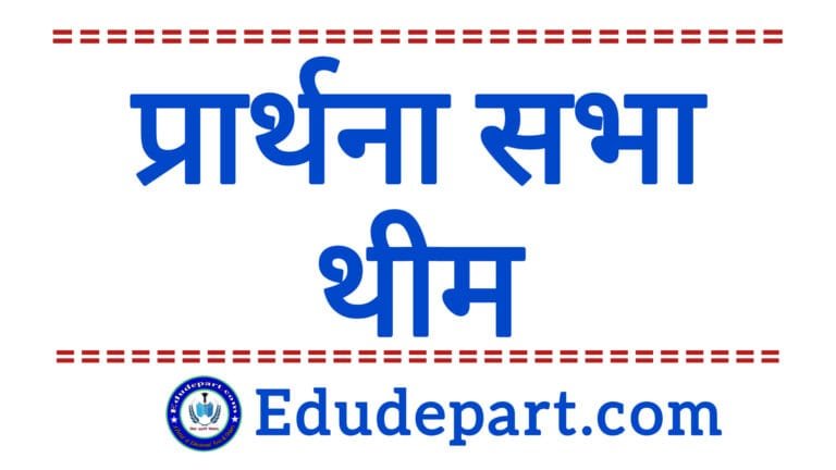 School Prayer Themes - स्कूलों में प्रार्थना सभा के थीम 2025