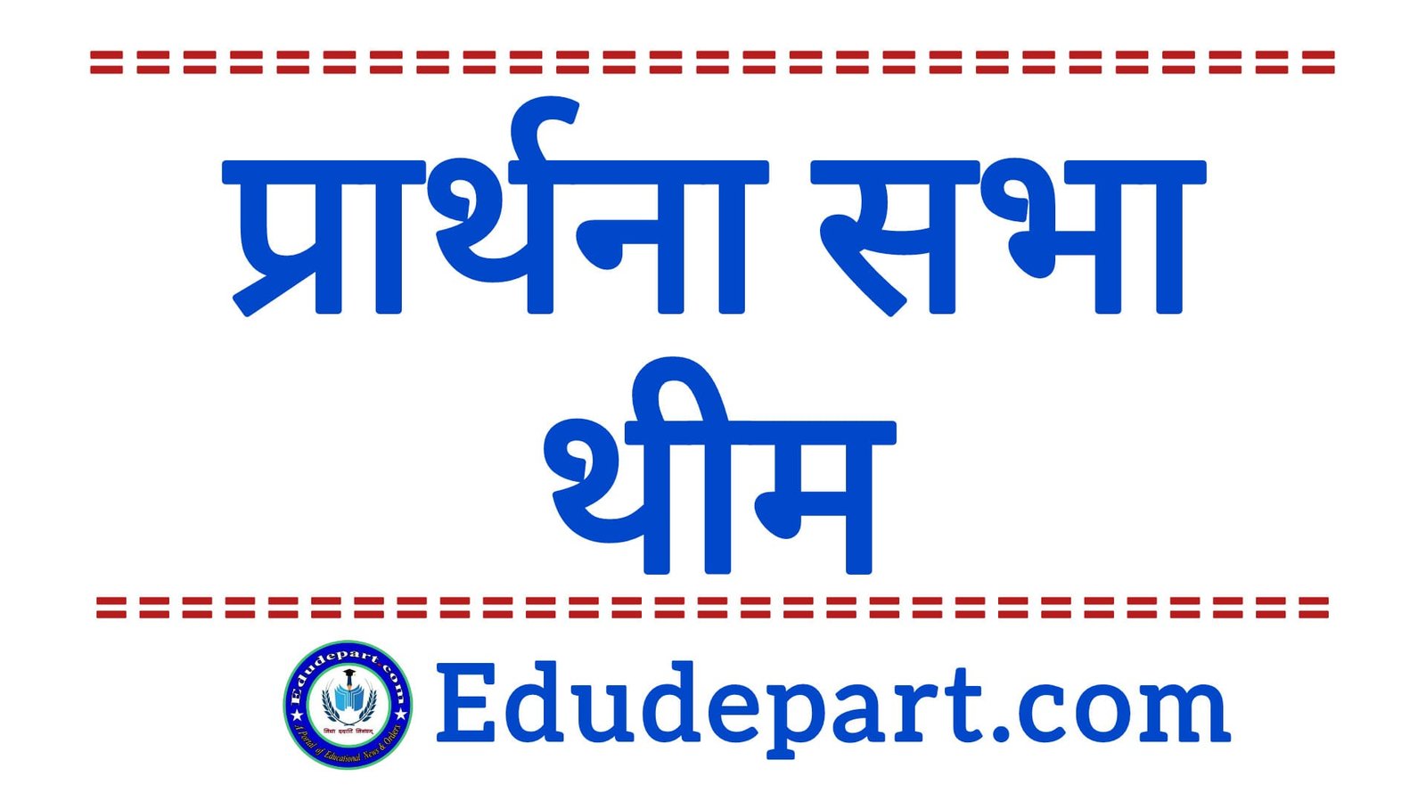 School Prayer Themes August 2025 - स्कूलों में प्रार्थना सभा के थीम