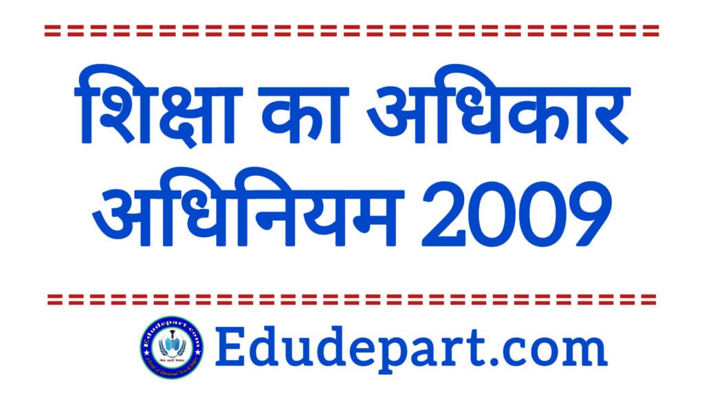 RTE ACT 2009 : शिक्षा का अधिकार अधिनियम RTE ACT 2009 : शिक्षा का अधिकार अधिनियम 2009