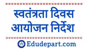 Independence Day स्वतंत्रता दिवस