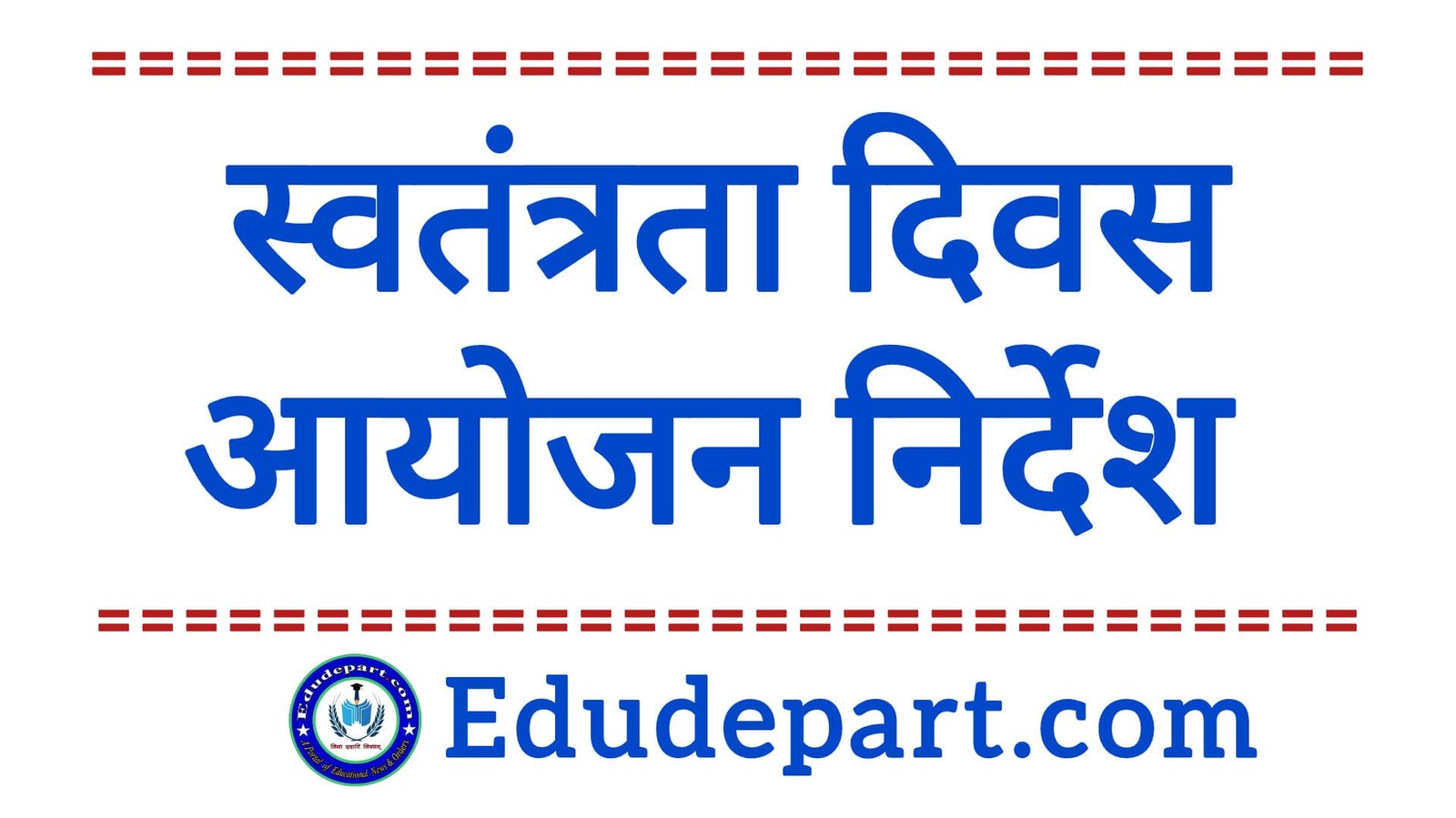 Independence Day स्वतंत्रता दिवस