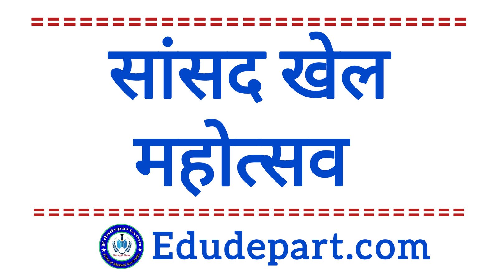 सांसद खेल महोत्सव MP Sports Festival