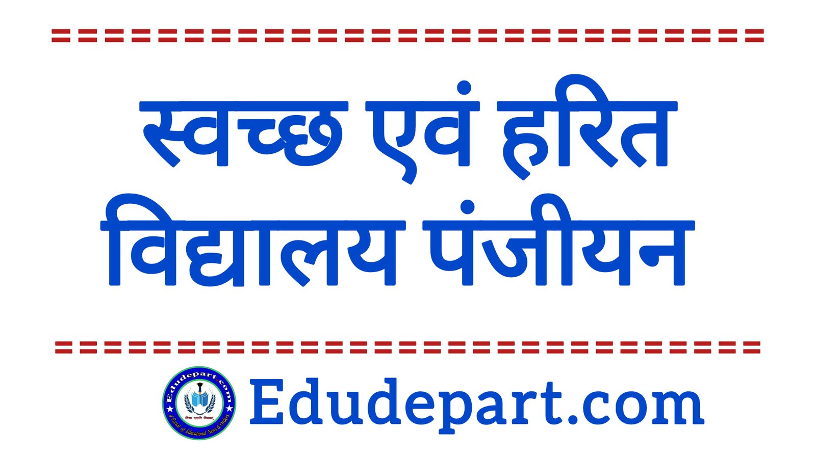 स्वच्छ एवं हरित विद्यालय Clean and Green School