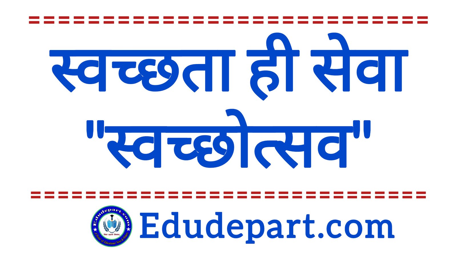 Sawchhta Hi Seva स्वच्छता ही सेवा