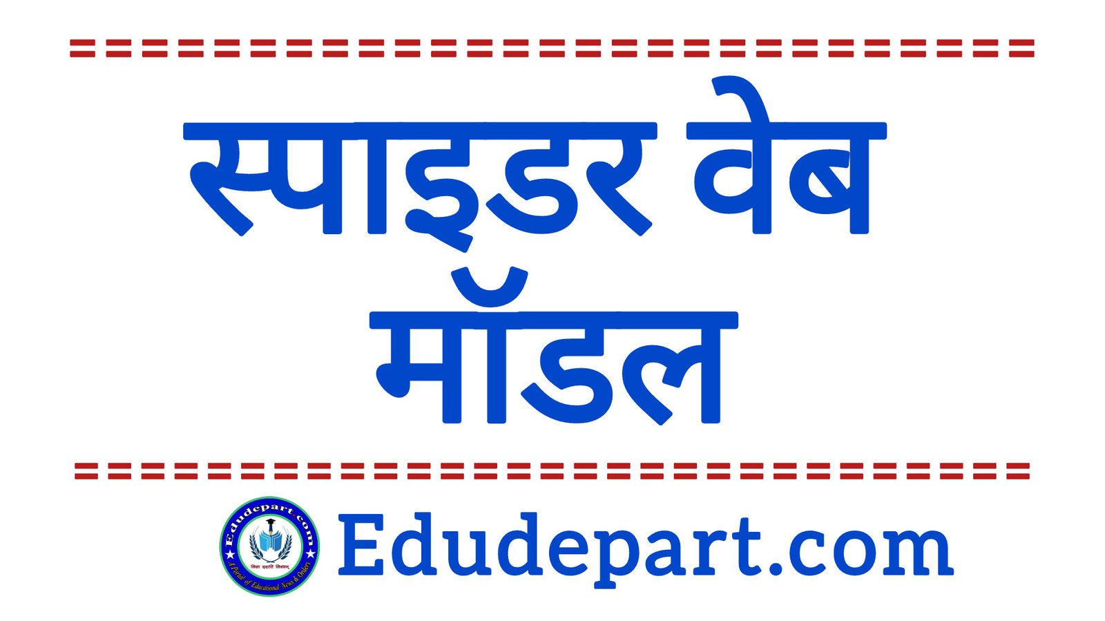 Spider Web Model स्पाइडर वेब मॉडल