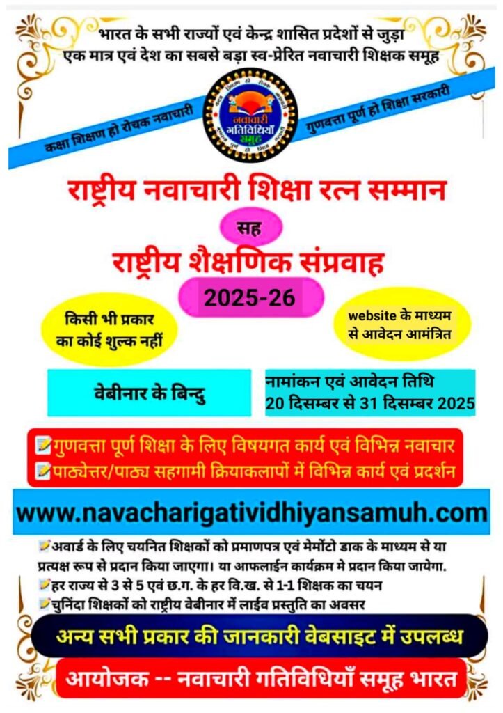 NATIONAL INNOVATIVE SHIKSHA RATN AWARD cum NATIONAL EDUCATIONAL CONFLUENCE 2025-26 (राष्ट्रीय नवाचारी शिक्षा रत्न सम्मान सह राष्ट्रीय शैक्षणिक संप्रवाह 2025-26)