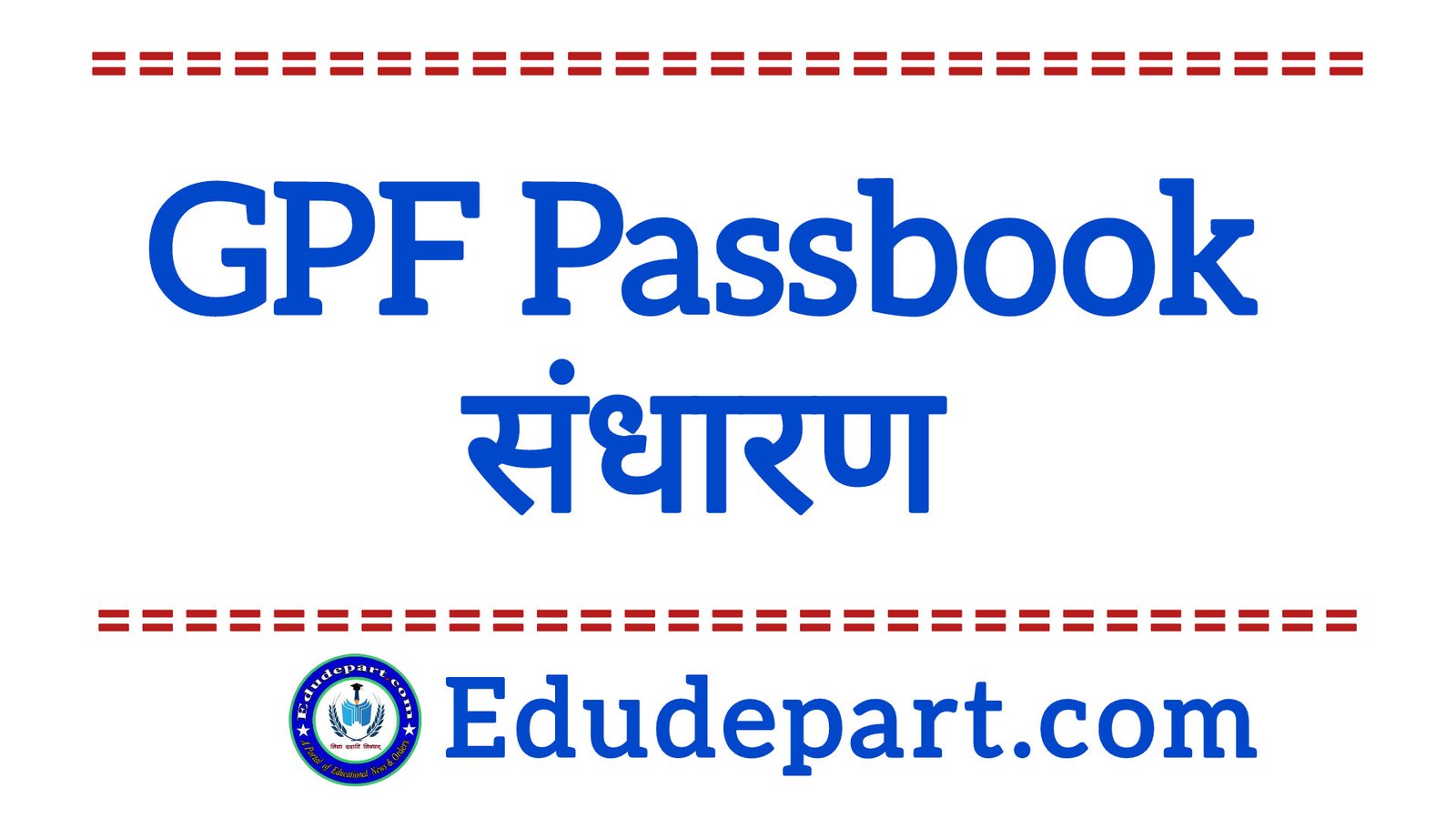 Online GPF E-Passbook Download कैसे करें ?