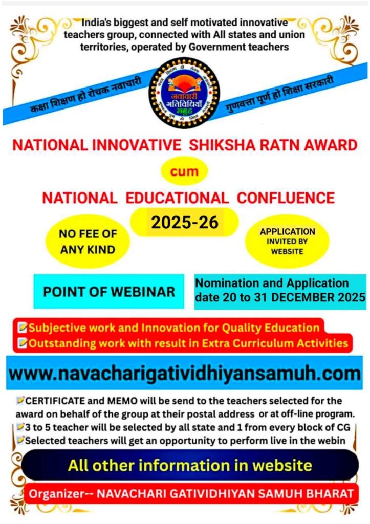 NATIONAL INNOVATIVE SHIKSHA RATN AWARD cum NATIONAL EDUCATIONAL CONFLUENCE 2025-26 (राष्ट्रीय नवाचारी शिक्षा रत्न सम्मान सह राष्ट्रीय शैक्षणिक संप्रवाह 2025-26)