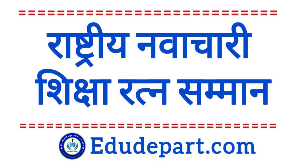 NATIONAL INNOVATIVE SHIKSHA RATN AWARD cum NATIONAL EDUCATIONAL CONFLUENCE 2025-26 (राष्ट्रीय नवाचारी शिक्षा रत्न सम्मान सह राष्ट्रीय शैक्षणिक संप्रवाह 2025-26)