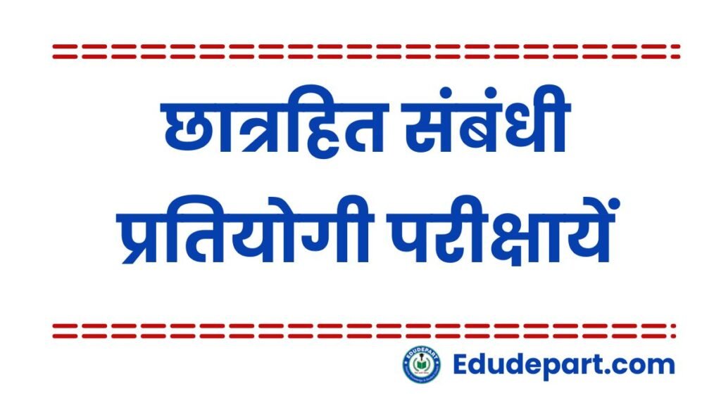जानें छात्रहित संबंधी प्रतियोगी परीक्षायें (Student competition Exams 2025-26)