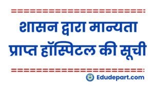 स्वास्थ्य सेवाओं और कैशलेस/रीइम्बर्समेंट (प्रतिपूर्ति) की सुविधा हेतु मान्यता प्राप्त हॉस्पिटल की सूची