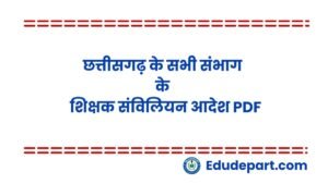 छत्तीसगढ़ शिक्षक संविलियन आदेश PDF सूची
