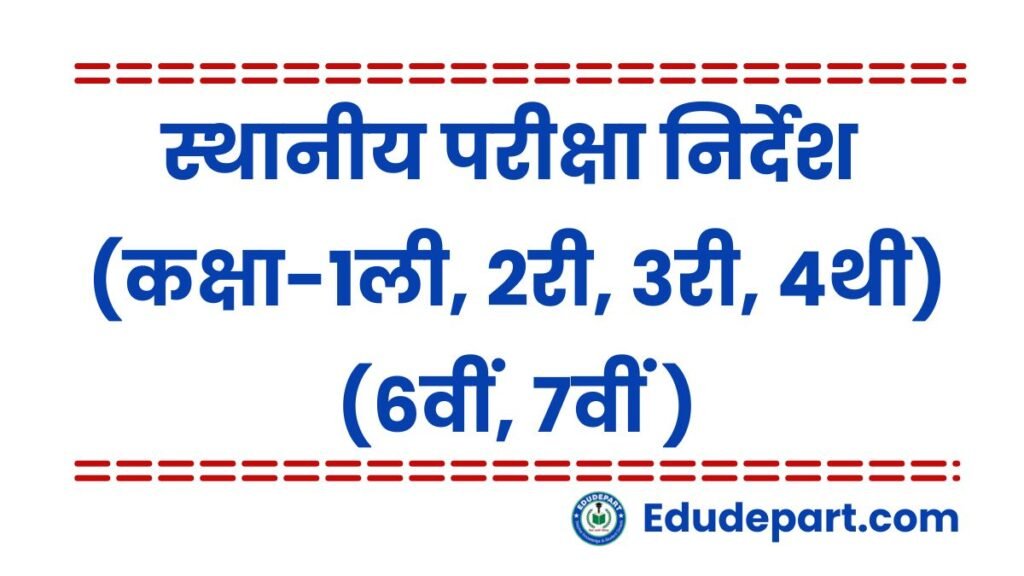 🚀 स्थानीय परीक्षा 1ली, 2री, 3री, 4थी, 6वीं, 7वीं : परीक्षा संचालन दिशा-निर्देश 2026