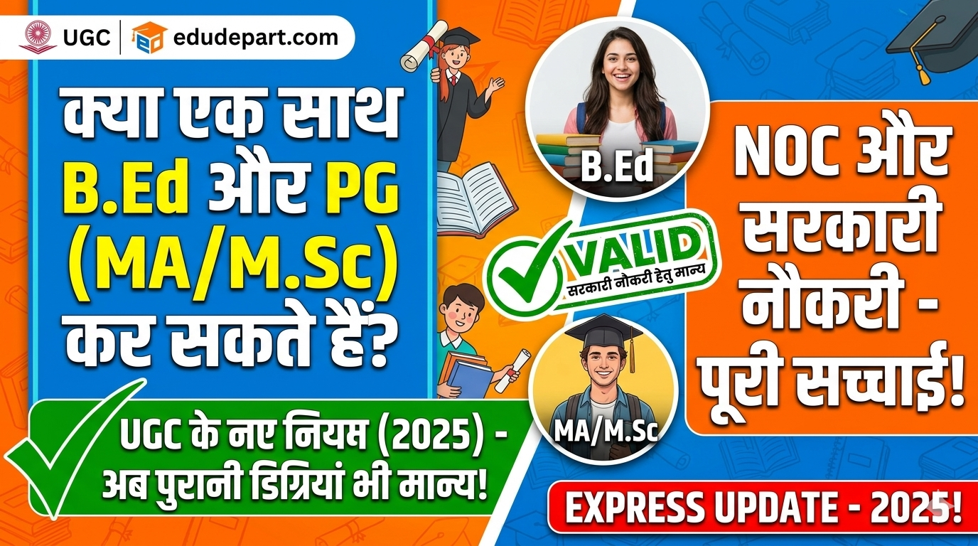 क्या एक साथ PG और B.Ed कर सकते हैं? जानें UGC के नए नियम और NOC की सच्चाई https://www.ugc.gov.in/pdfnews/6493421_UGC-Guidelines-pursuing-two-academic-programmes-simultaneously.pdf