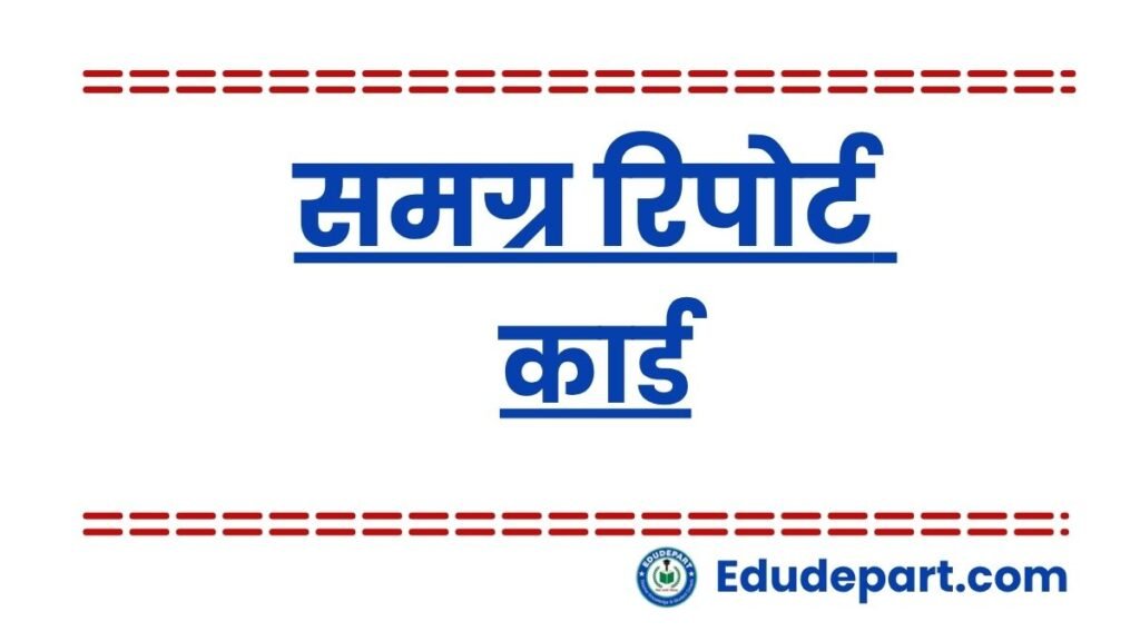 समग्र रिपोर्ट कार्ड (Holistic Report Card)