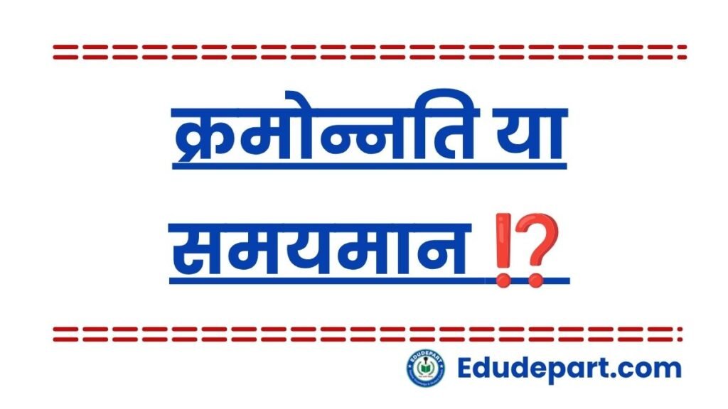 💰क्रमोन्नति या समयमान ⁉️ Kramonnti or Samyman ?