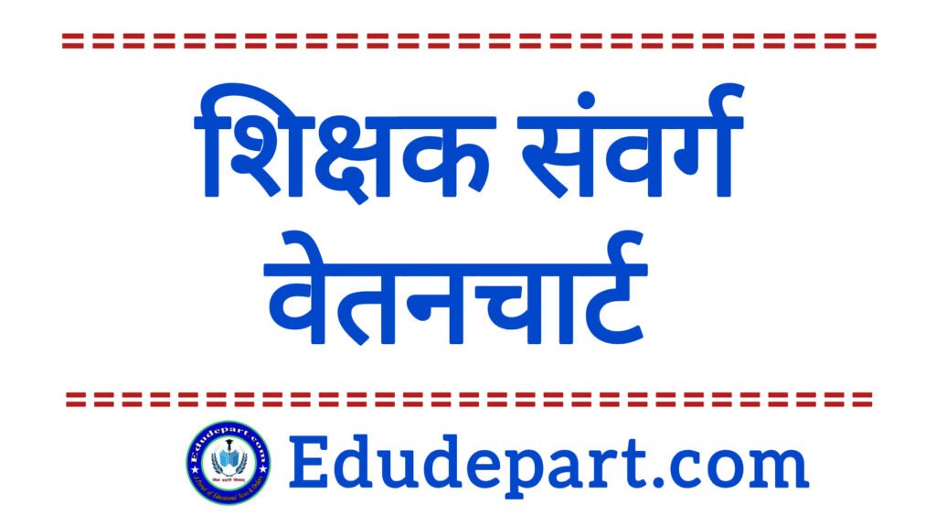 Sanviliyn Vetnman 2026 : शिक्षक संवर्ग का वेतन निर्धारण चार्ट Sanviliyn Vetnman 2026 : शिक्षक संवर्ग का वेतन निर्धारण चार्ट