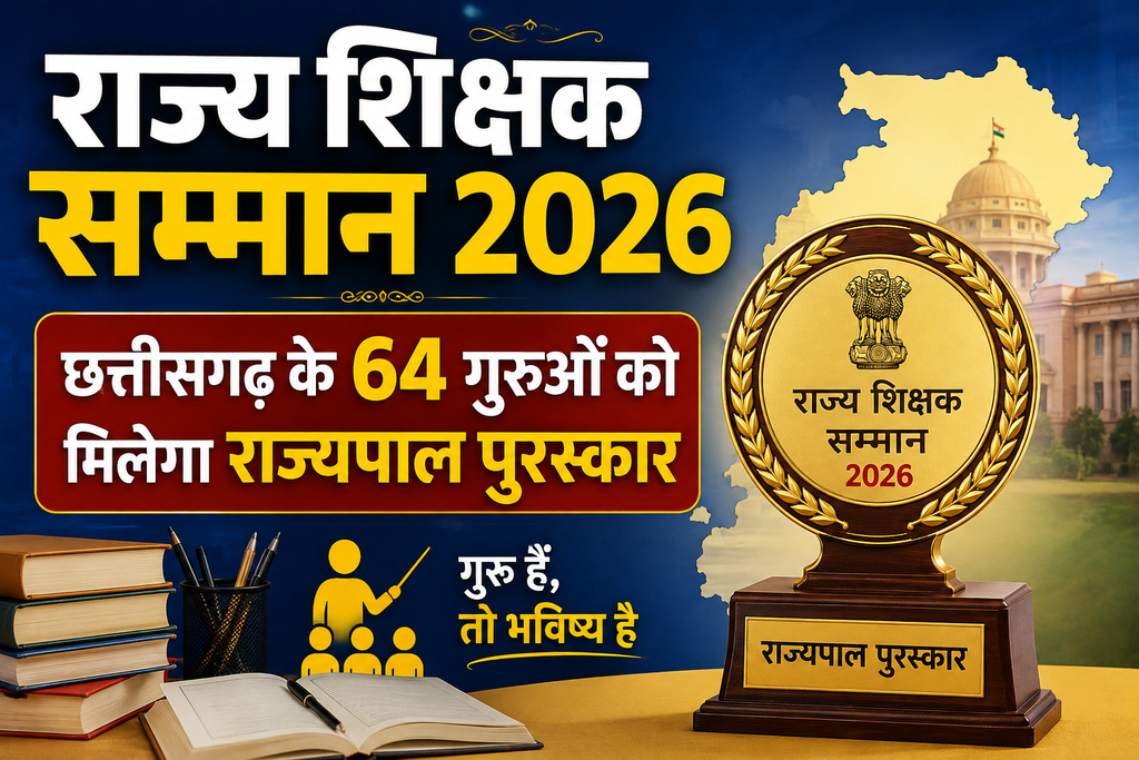 राज्य शिक्षक सम्मान 2026