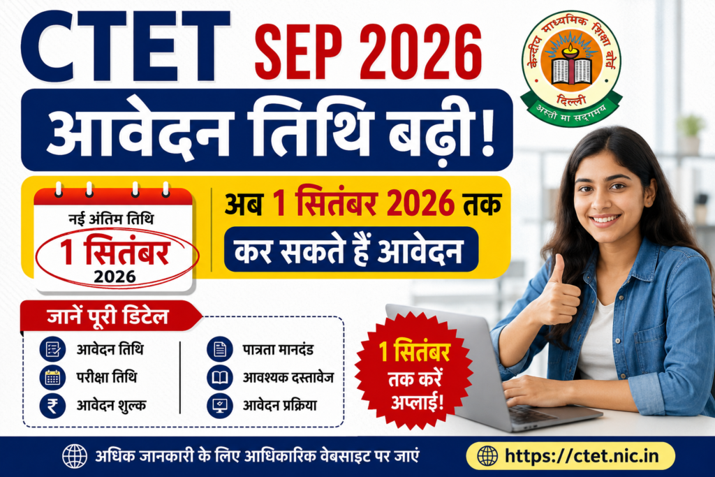 CTET SEP 2026 आवेदन तिथि बढ़ी: 1 सितंबर तक
