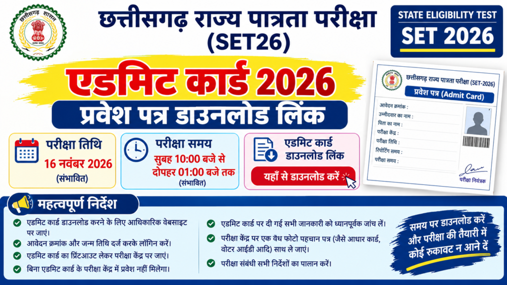 SET 2026 एडमिट कार्ड: छत्तीसगढ़ राज्य पात्रता परीक्षा (SET26) प्रवेश पत्र डाउनलोड लिंक, परीक्षा तिथि, समय और निर्देश