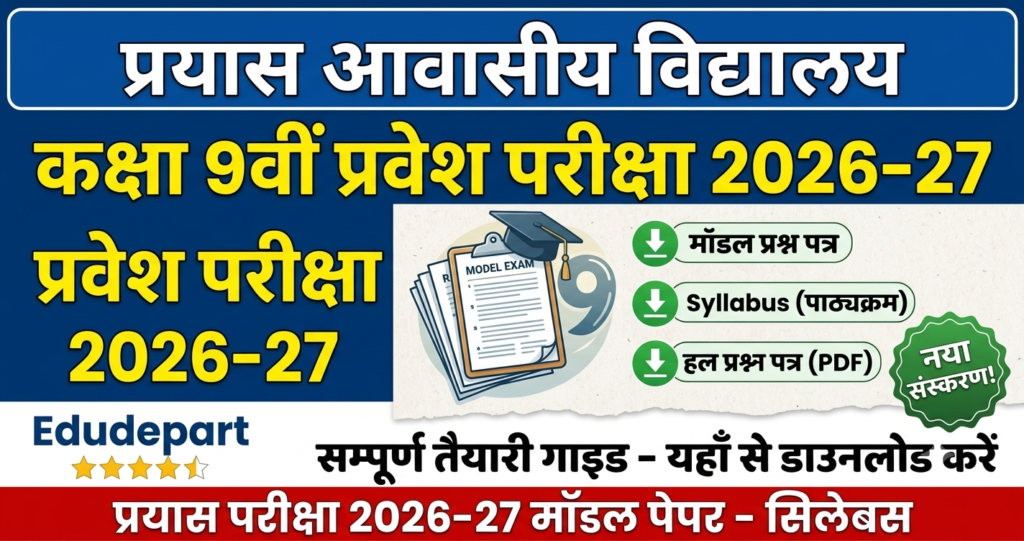 प्रयास आवासीय विद्यालय कक्षा 9वीं प्रवेश परीक्षा मॉडल प्रश्न पत्र एवं सिलेबस 2026-27