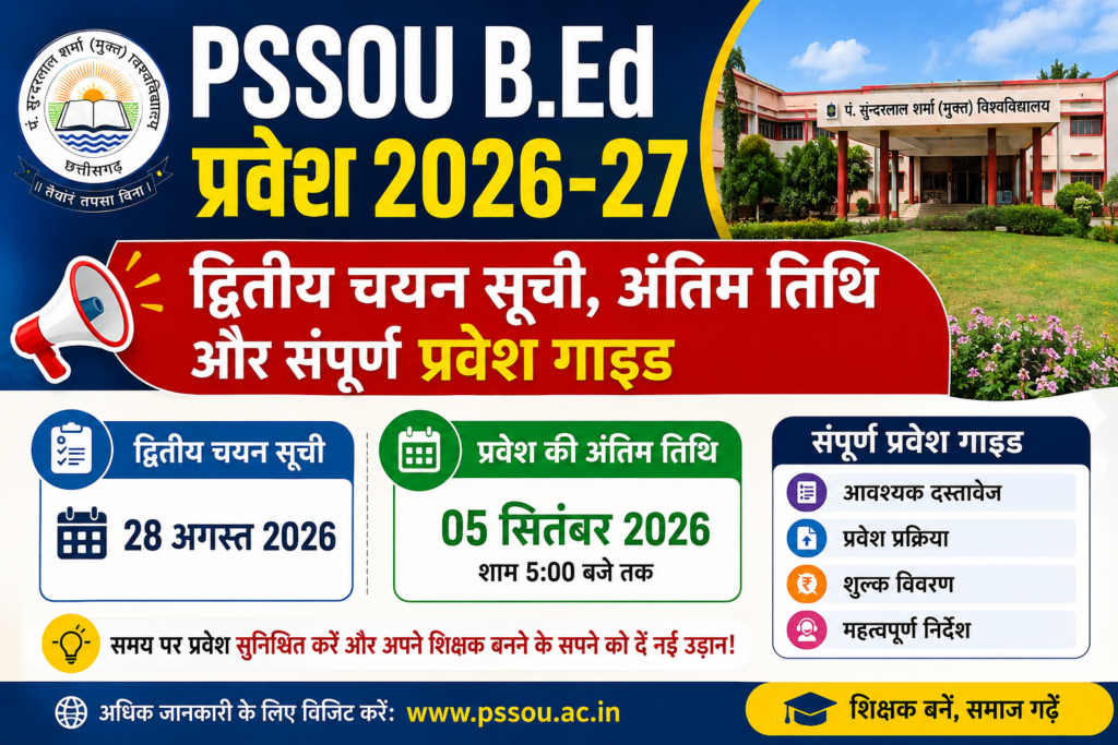 PSSOU B.Ed प्रवेश 2026-27 अंतिम तिथि, पात्रता, फीस और दस्तावेजों की संपूर्ण जानकारी