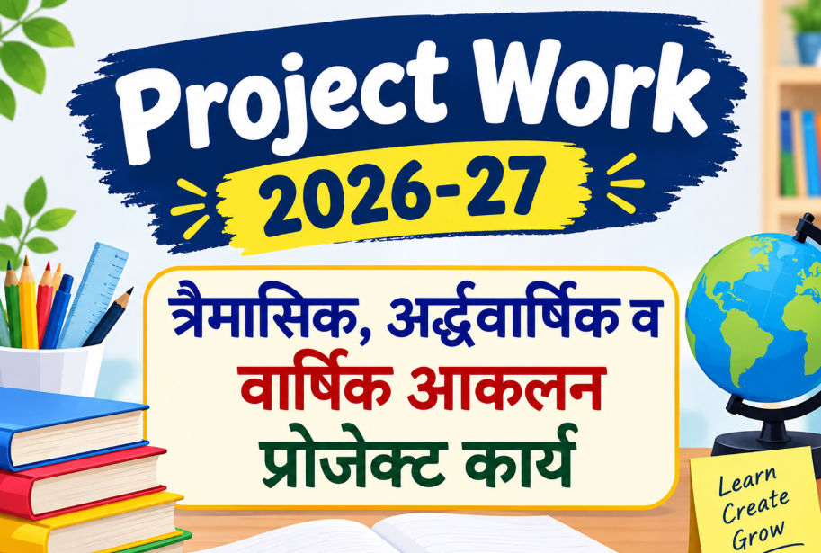 Project Work 2026-27 : त्रैमासिक, अर्द्धवार्षिक व वार्षिक आकलन प्रोजेक्ट कार्य
