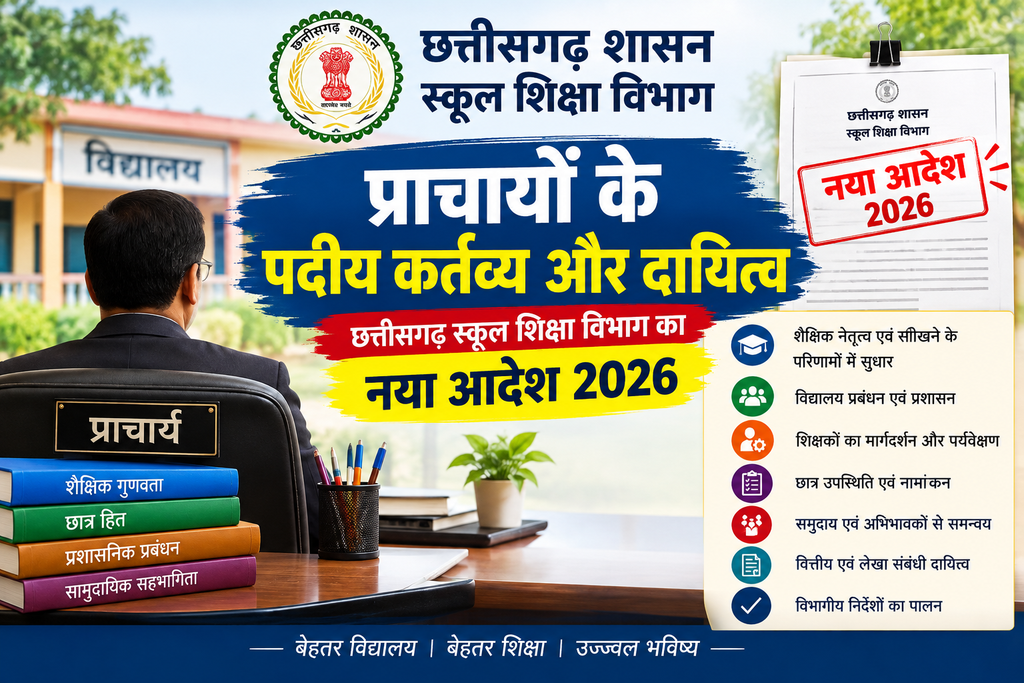 प्राचार्यों के पदीय कर्तव्य और दायित्व: छत्तीसगढ़ स्कूल शिक्षा विभाग का नया आदेश 2026