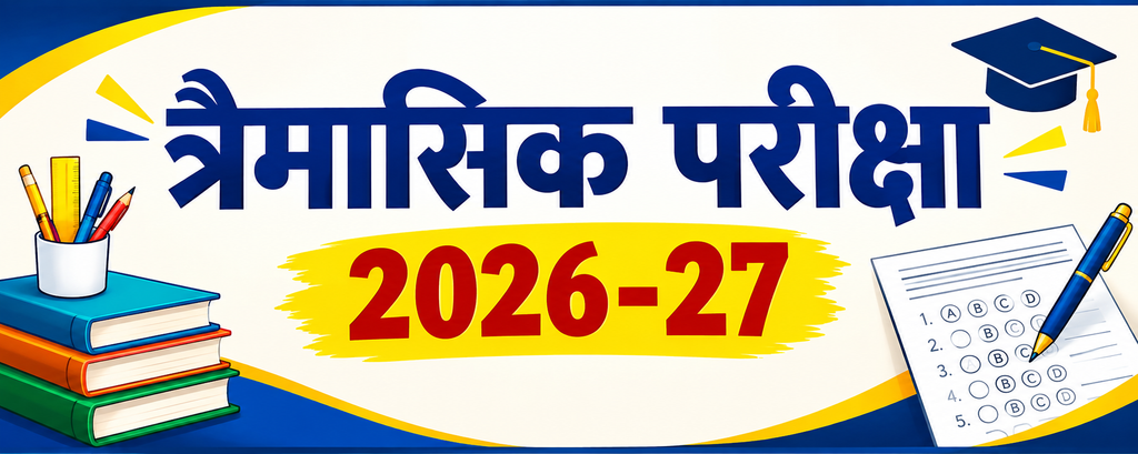 त्रैमासिक आकलन नमुनार्थ प्रश्न पत्र 2026-27 | कक्षा 1 से 8 डाउनलोड PDF त्रैमासिक परीक्षा 2026-27: पेपर डाउनलोड लिंक, तिथियां और जरूरी दिशा-निर्देश